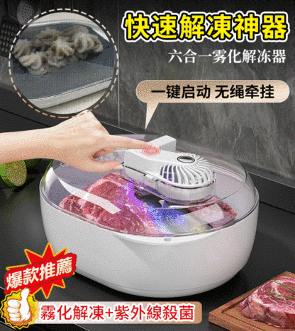 【超快速解凍】六合一霧化款快速解凍神器