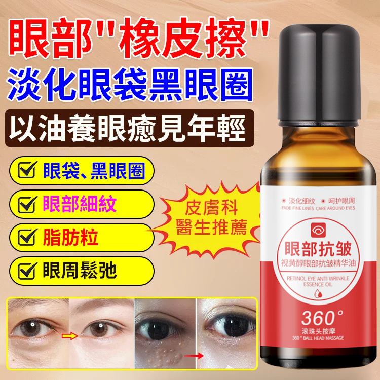 眼袋遠離你視黃醇眼部抗皺精華液