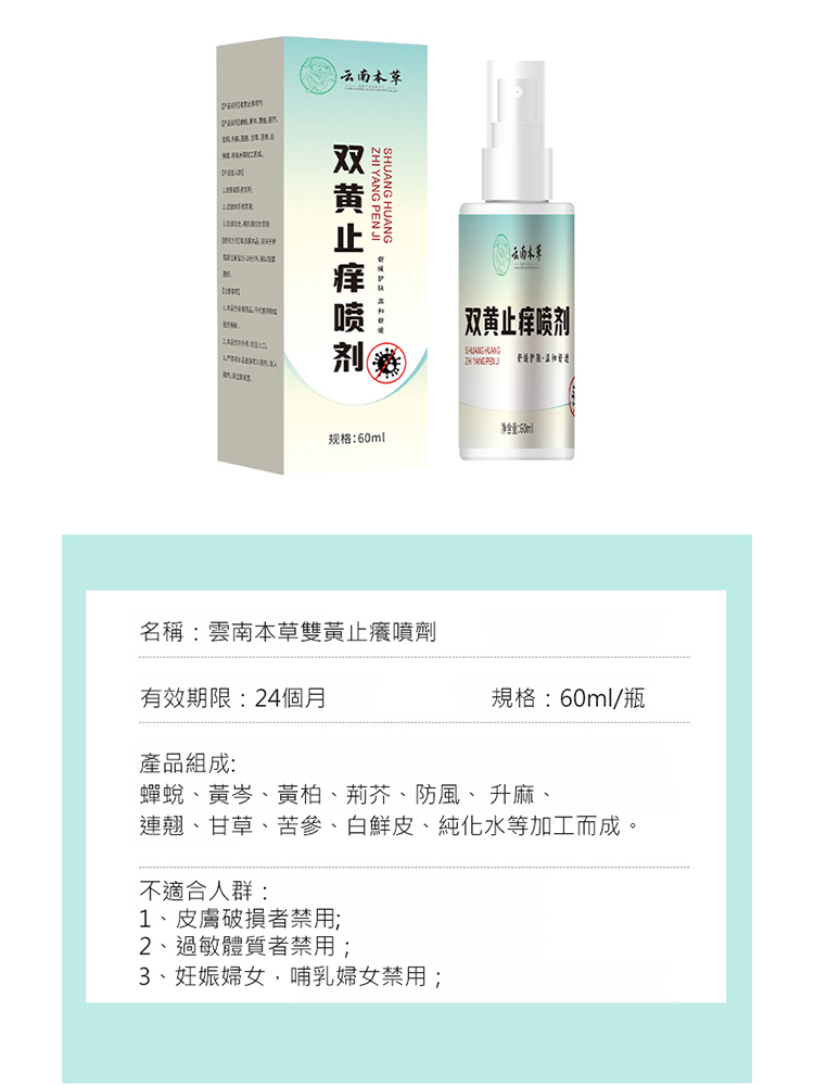 雲南本草雙黃止癢噴劑