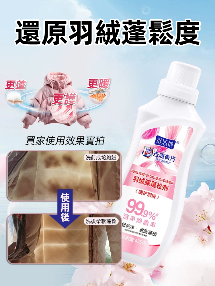 洗護合一羽絨衣蓬鬆劑