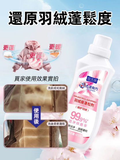 洗護合一羽絨衣蓬鬆劑