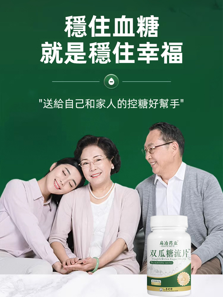 【血糖不再高】雙瓜糖流片