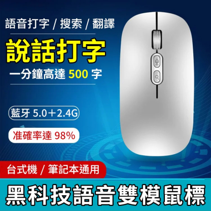 【一秒能打500字】黑科技語音雙模鼠標