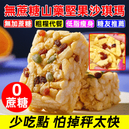 無蔗糖山藥堅果沙琪瑪