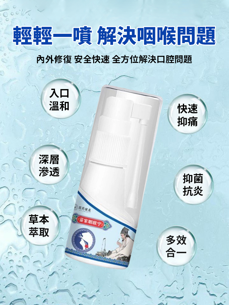 【專治喉嚨不適】苗家咽喉寧