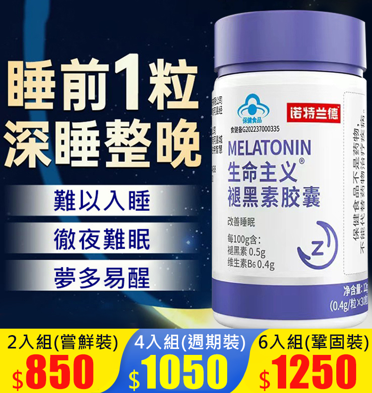 【2分鐘入眠的秘密】生命主義褪黑素膠囊