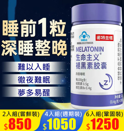 【2分鐘入眠的秘密】生命主義褪黑素膠囊