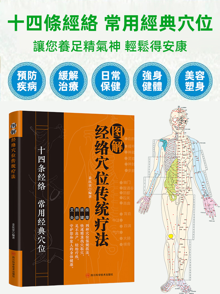 零基礎學會中醫經絡穴位按摩書籍