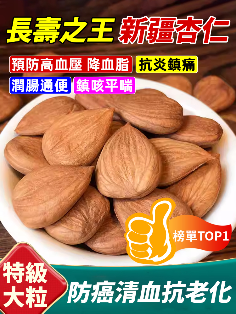 長壽之王-新疆原產去皮杏仁