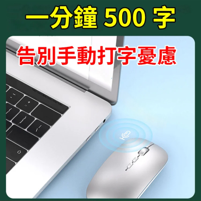 【一秒能打500字】黑科技語音雙模鼠標