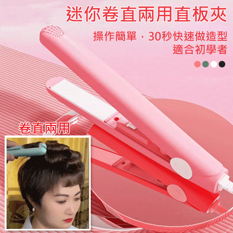 迷你卷直兩用電夾板