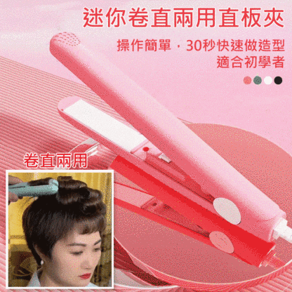 迷你卷直兩用電夾板