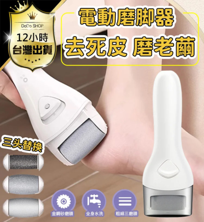 【10秒修腳】電動磨腳器-三頭替換
