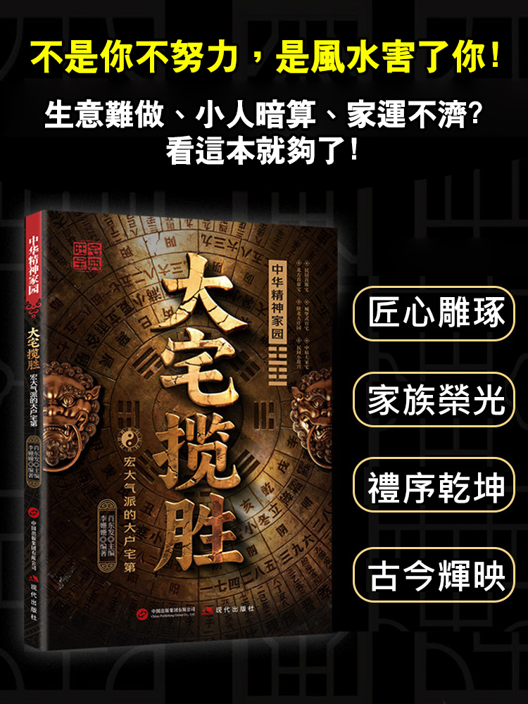 《大宅攬勝》：富豪家族不傳之秘 —— 180個旺財避邪格局，看懂門第興衰的最後密碼