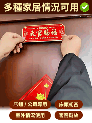 【納福招財】天官賜福入戶平安納福門貼
