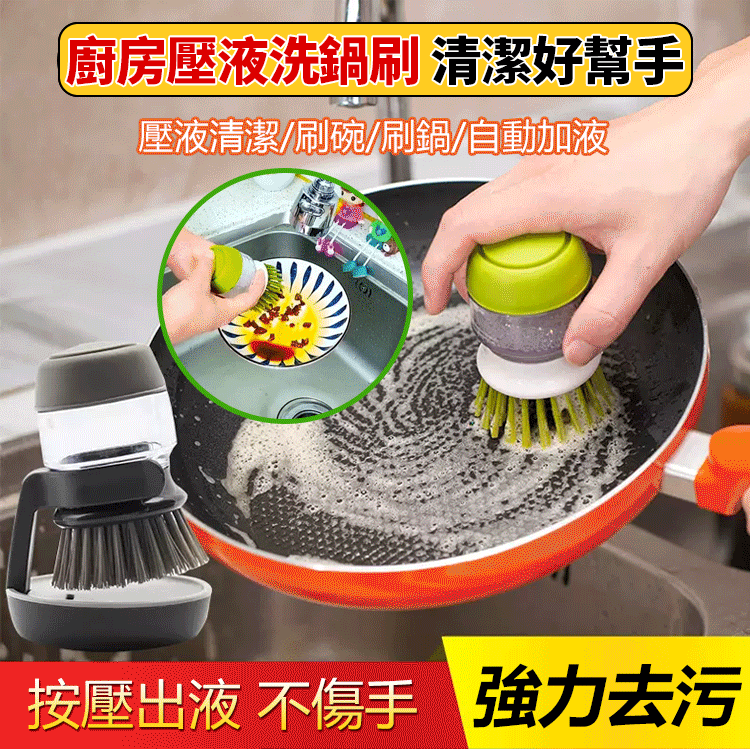 廚房壓液洗鍋刷