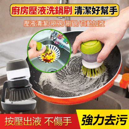 廚房壓液洗鍋刷