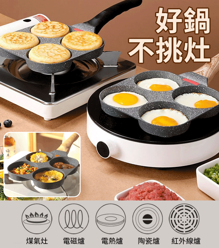 麥飯石四孔平底鍋
