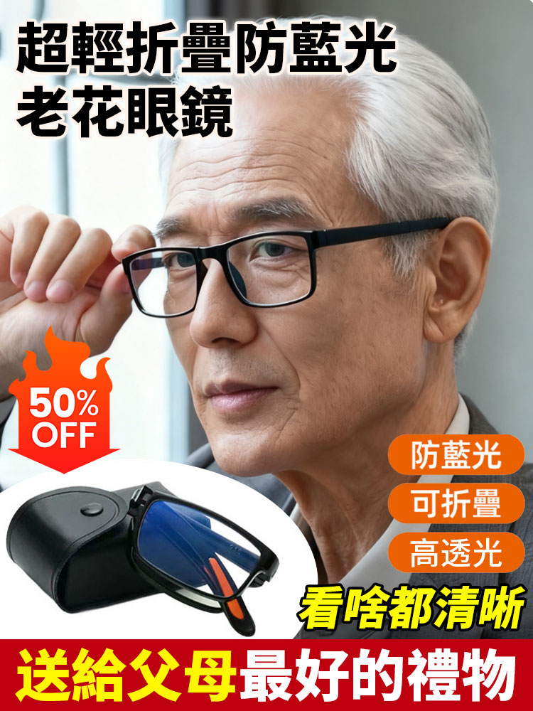 超輕量可折疊防藍光老花眼鏡