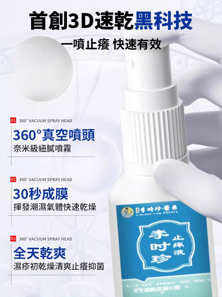 李時珍止癢液皮膚炎濕疹手足癬蕁麻