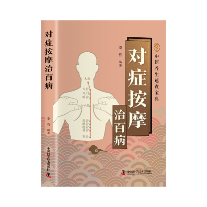 症狀按摩治百病 疏通經絡穴位中醫圖解