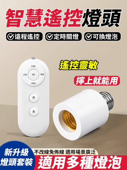 智慧無線遙控燈頭套裝