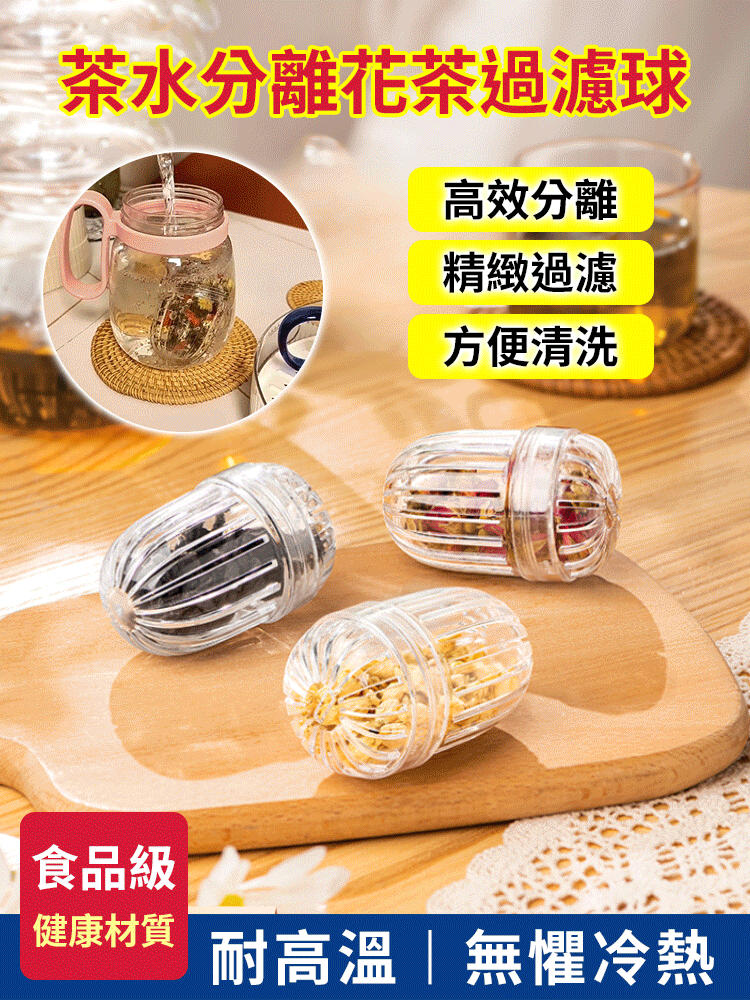茶水分離花茶過濾球