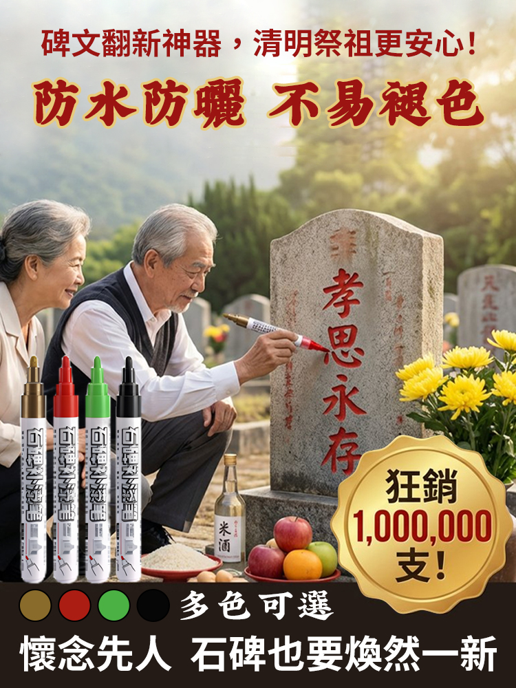 【防水防曬不掉色】石碑翻修筆