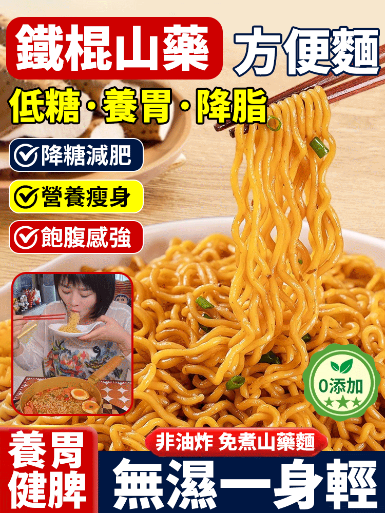 【低糖養胃降脂】鐵棍山藥方便麵