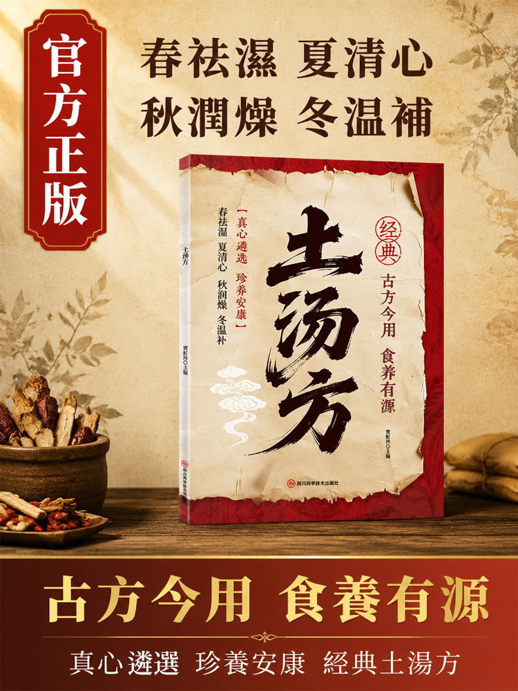 《土湯方》家庭常備生活百科全書