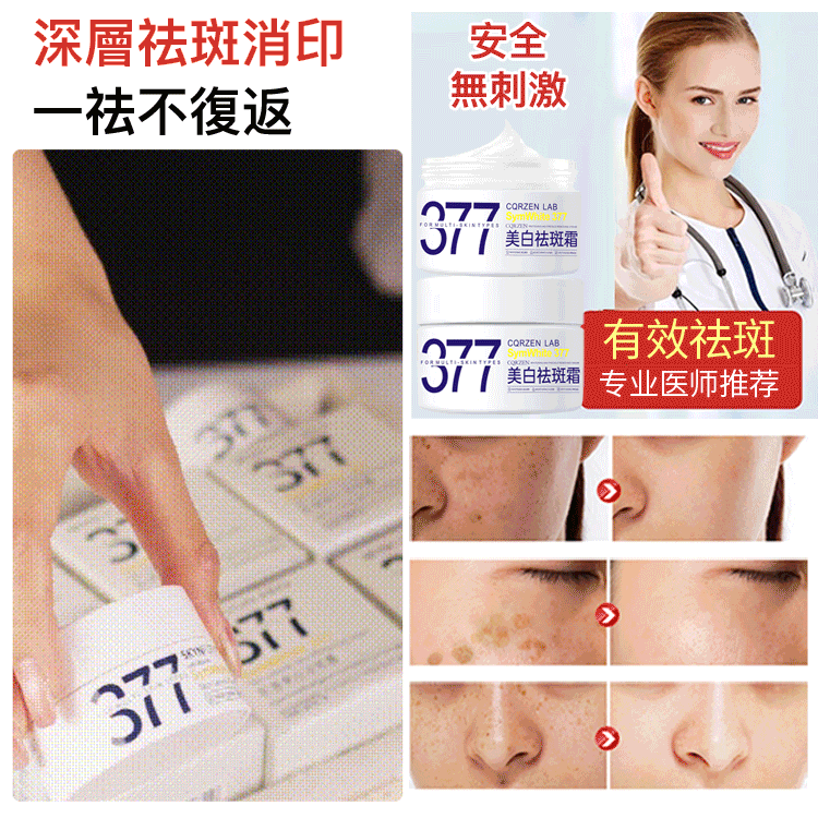 377美白淡斑霜