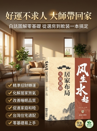 【風生水起】居家佈局實用指南