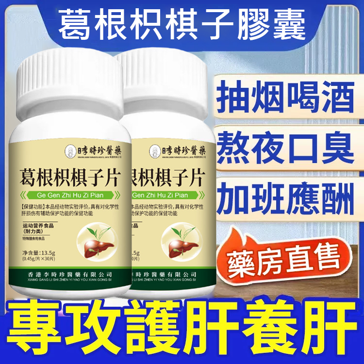 葛根枳棋子膠囊
