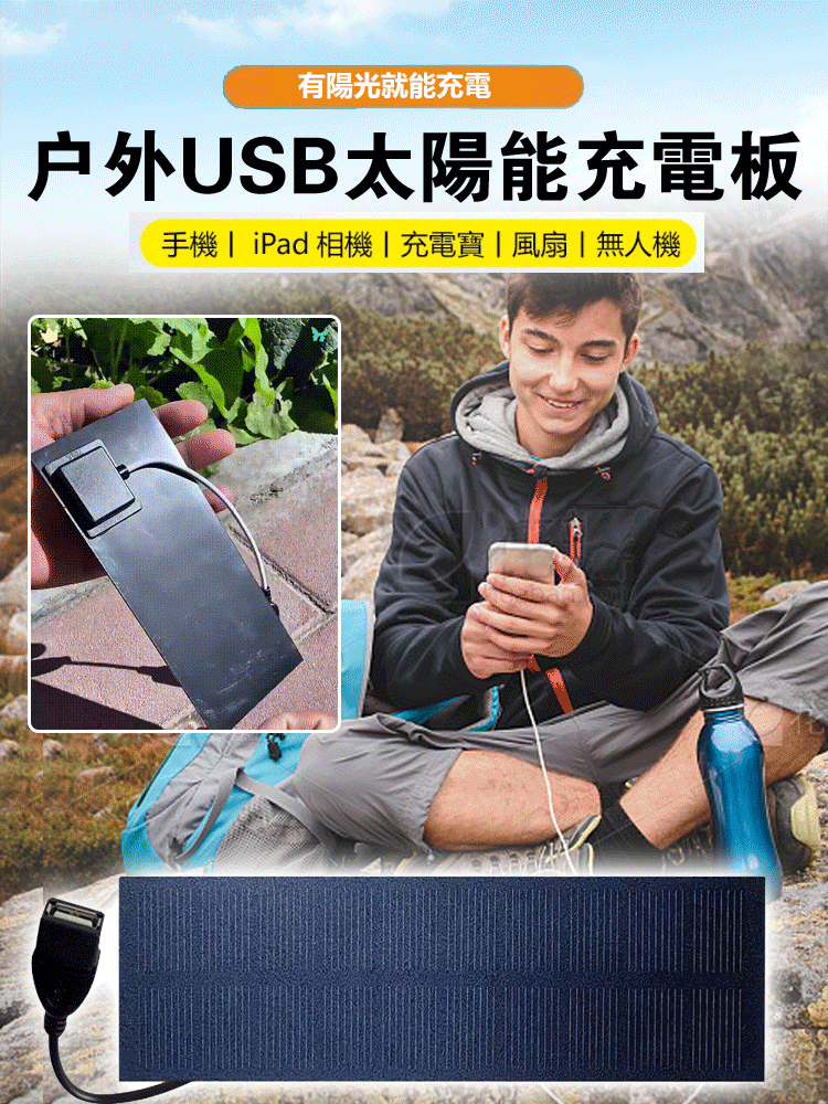 戶外USB太陽能充電板 