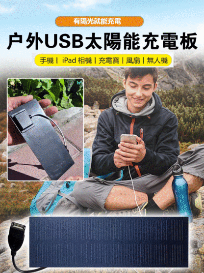 戶外USB太陽能充電板 