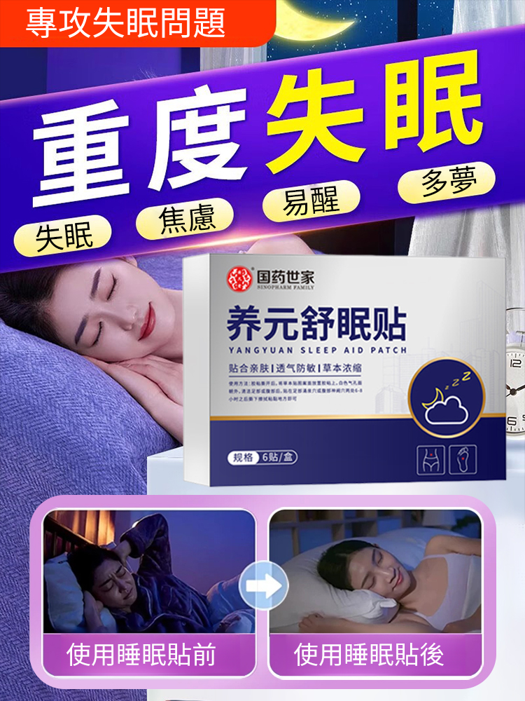 【拒絕多夢宜醒】養元舒睡眠貼