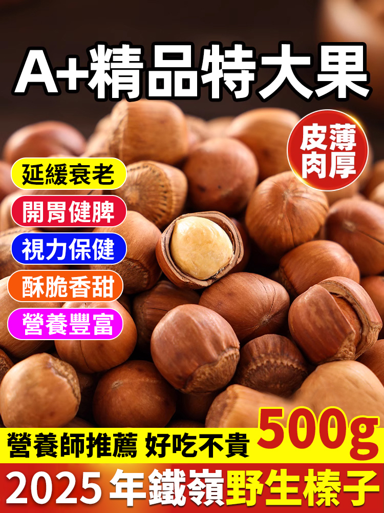 【堅果之王】鐵嶺薄皮大顆粒榛子