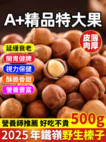 【堅果之王】鐵嶺薄皮大顆粒榛子