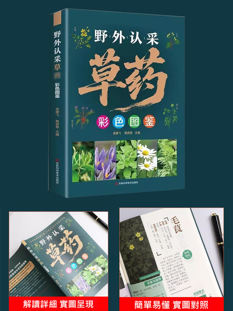 野外認採草藥彩色圖鑑