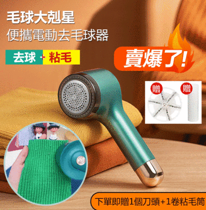 【去球粘毛兩用】電動毛球修剪器