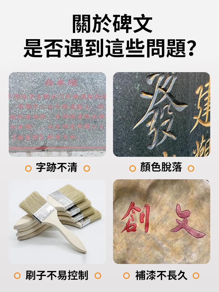 【防水防曬不掉色】石碑翻修筆