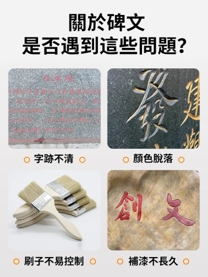 【防水防曬不掉色】石碑翻修筆