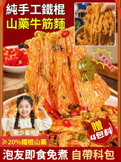 純手工鐵棍山藥牛筋麵