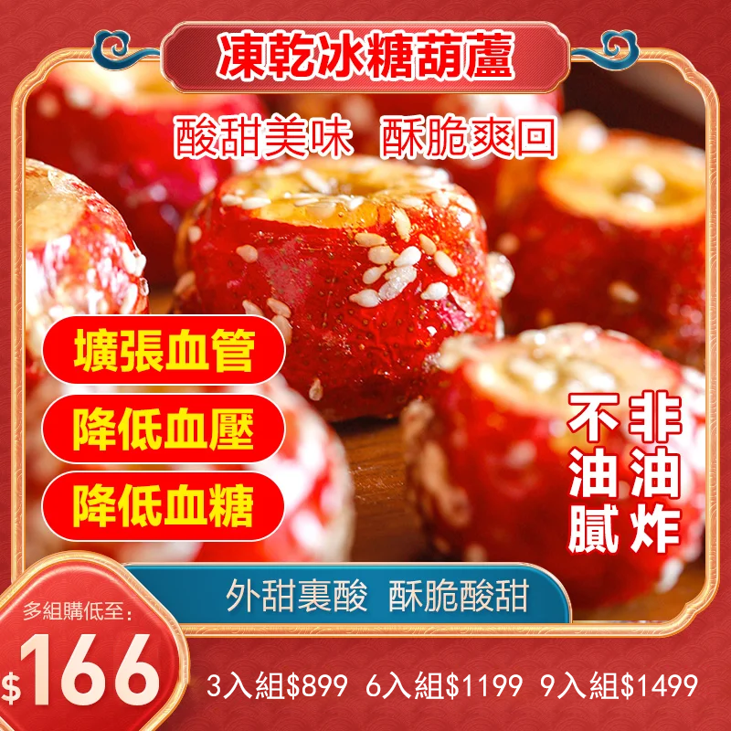 凍幹冰糖葫蘆山楂球