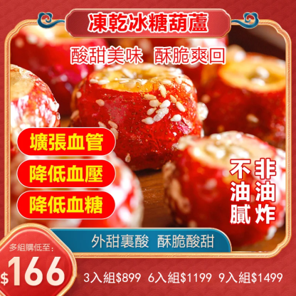 凍幹冰糖葫蘆山楂球
