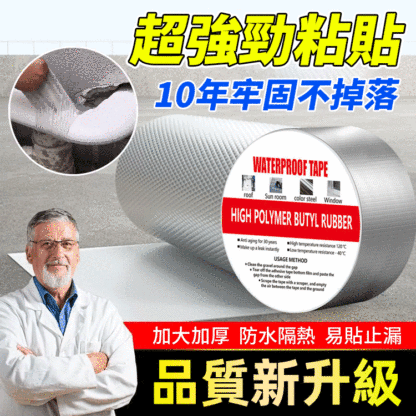 超防水丁基膠帶