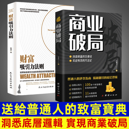 【擺脫貧窮】商業破局財富吸引力