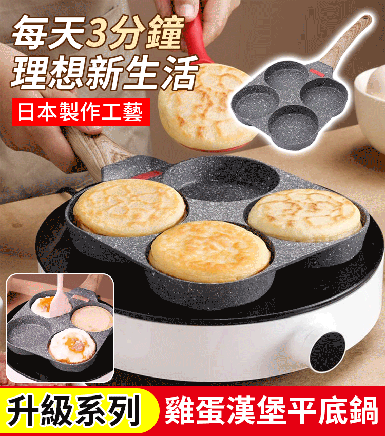 麥飯石四孔平底鍋