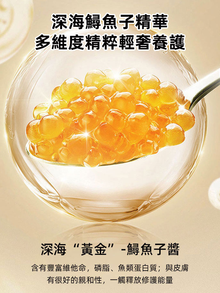 【全新升級】魚子醬彈性素