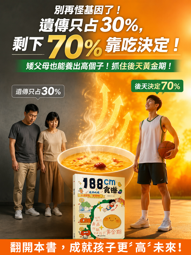 不用生長激素！不用苦澀中藥！每天吃對三餐，生長板多開5年，輕鬆多長15cm！